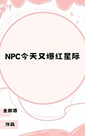 NPC今天又爆红星际