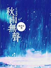 秋雨无声直播间