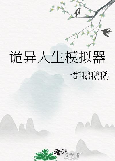 诡异人设