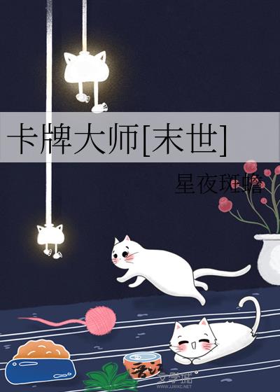 卡牌大师最新视频