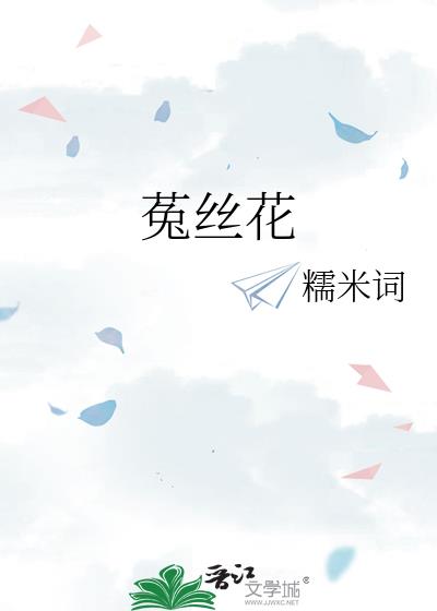 菟丝花是什么