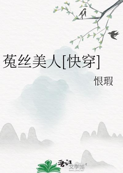 菟丝花有毒快穿