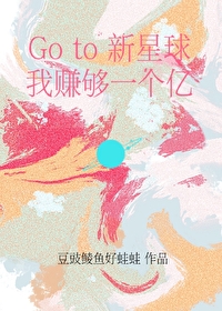 go to 新星球我赚够一个亿