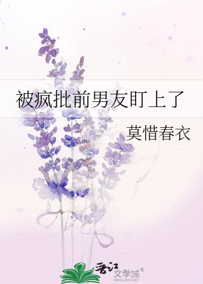 被疯批反派盯上的下场