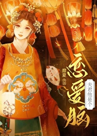 夫君是个憨憨8集原创动漫剧