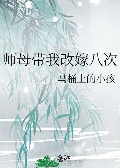 师母带我改嫁八次小说阅读免费