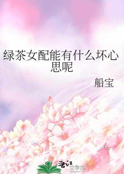 绿茶女配能有什么坏心思漫画