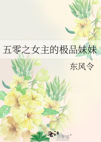 五零之女主的极品妹妹东风令小说