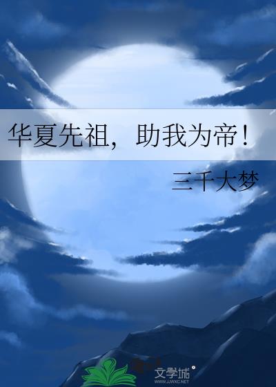 华夏先祖对抗西方神明