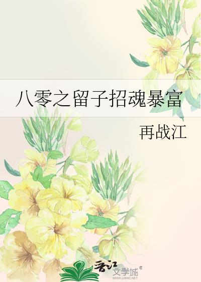 八零之留子招魂暴富