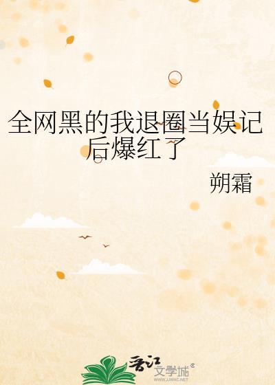 全网黑后我成了影帝