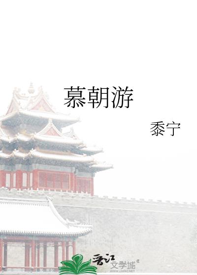 慕朝游下载