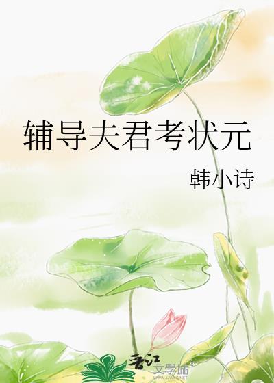 辅导夫君考状元