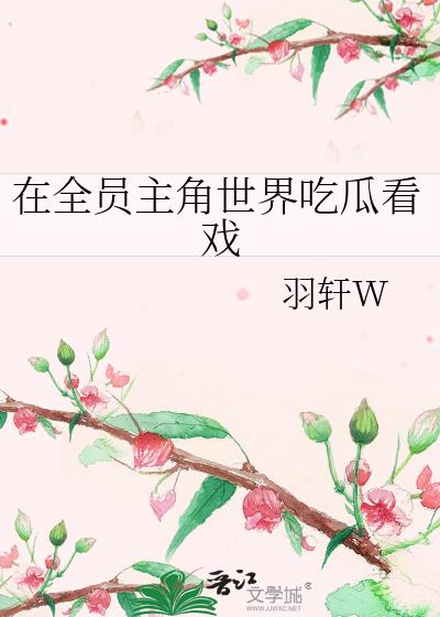 全员主角怎么c[修仙