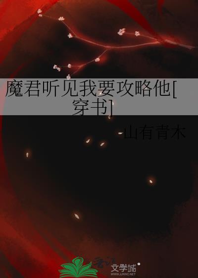 魔君听见我要攻略他穿书全文免费完整