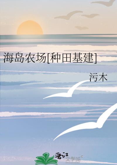 海岛农场种田基建免费阅读全文