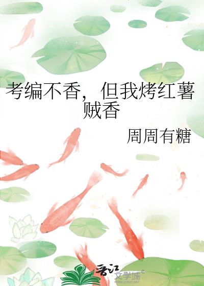 但我烤红薯贼香全文