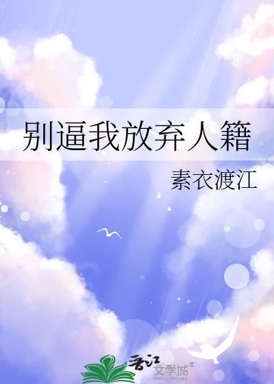 别逼我放弃歌曲