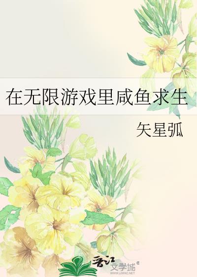 在无限游戏中艰难求生