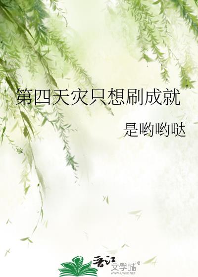 刷成就的后果