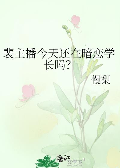 裴主播今天还在暗恋学长吗免费阅读