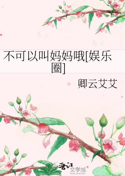 你为什么不可以叫我妈妈