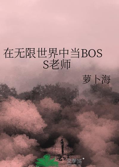 当无限流boss换了头