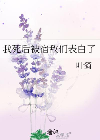 我死后死对头向我提亲了