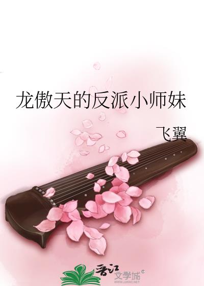 龙傲天的反派小师妹作者:飞翼