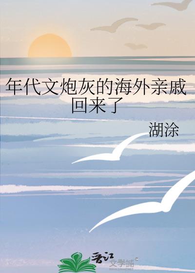 年代文炮灰的海外亲戚回来了214