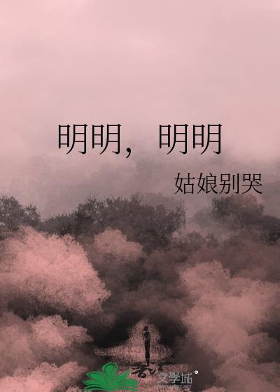 明明姑娘别哭免费阅读