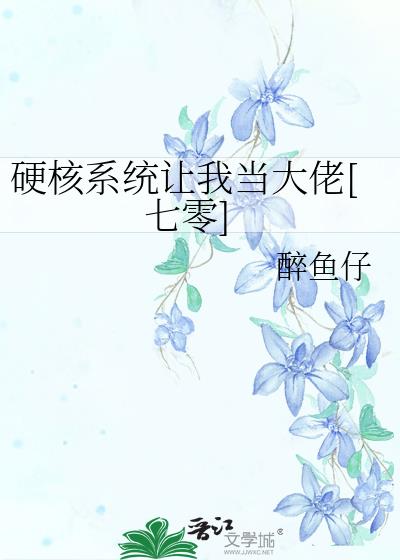 硬核系统让我当大佬七零醉鱼仔