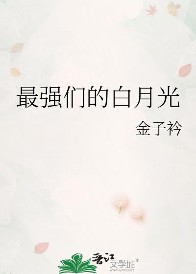 最强白月光1-100集合集